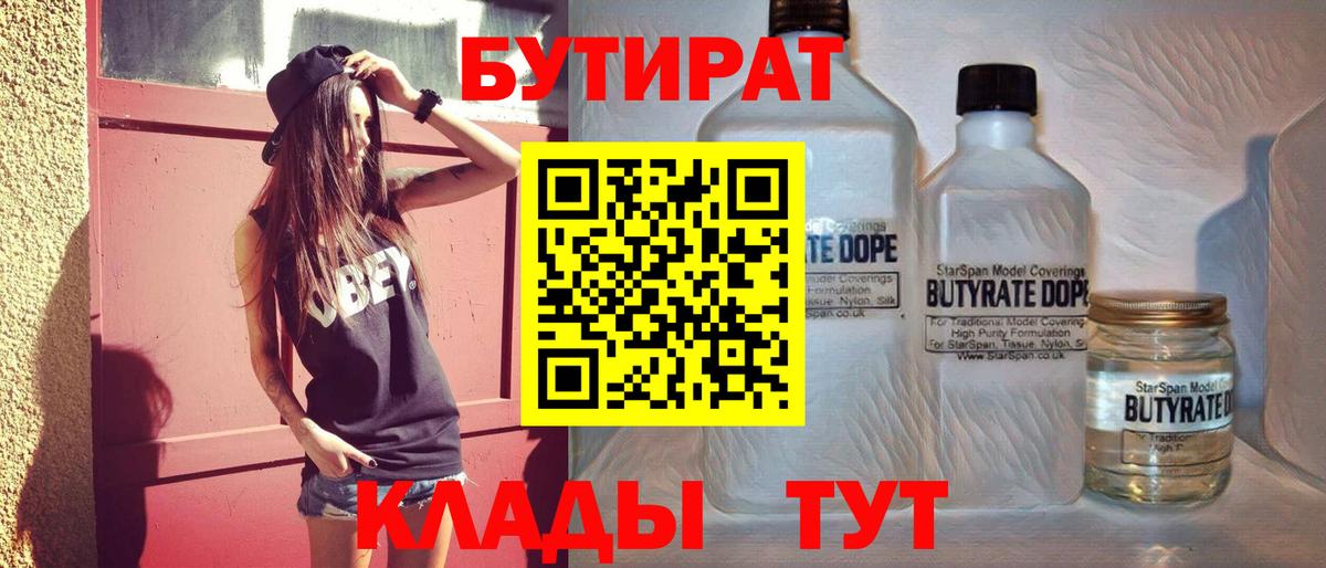 БУТИРАТ бутик Губаха