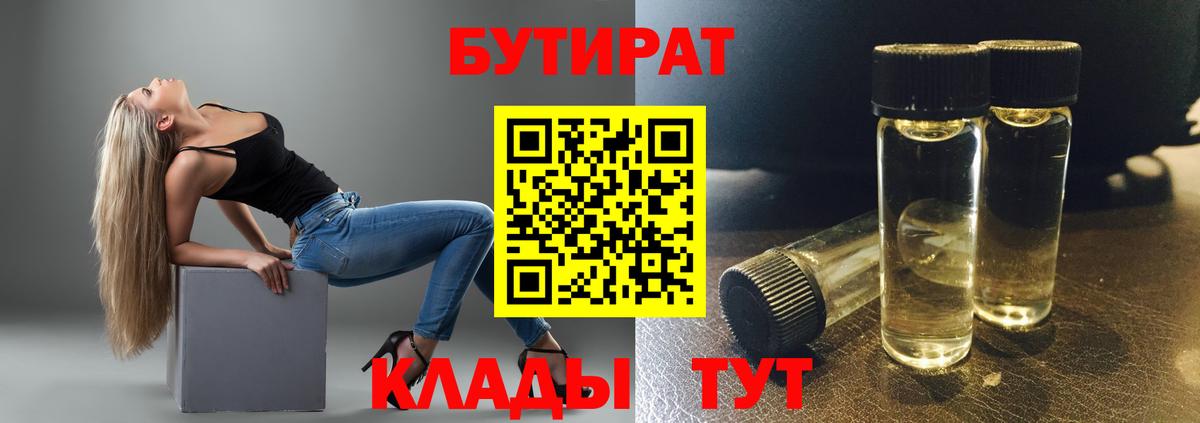 Бутират  Вход с VPN  Губаха  БУТИРАТ BDO 